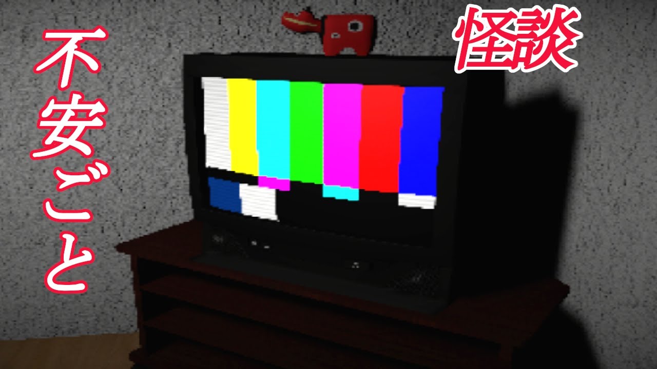 【不安ごと】怪談を再現させていくゲームの続きやっていきます。2