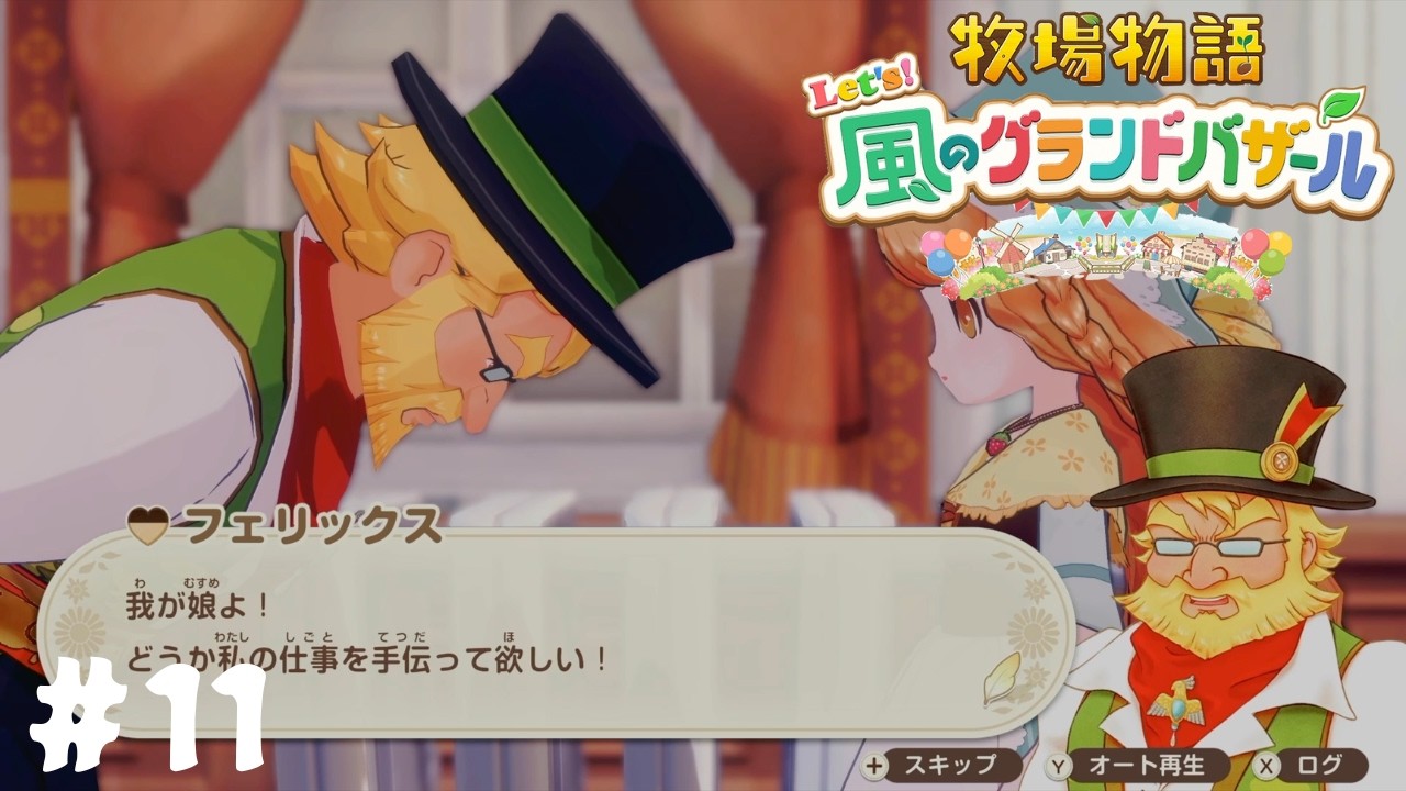 【牧場物語 Let’s！風のグランドバザール】良い親子だな#11