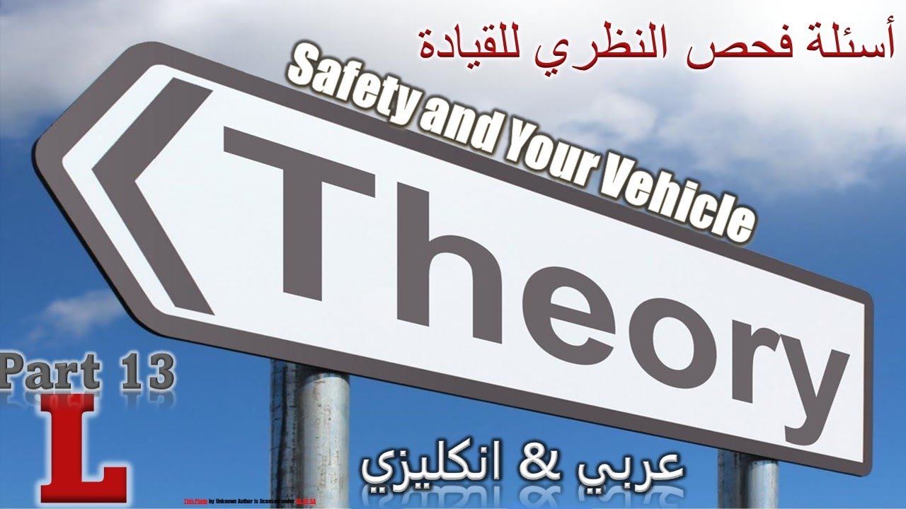 شرح اسئلة الفحص النظري لقيادة السيارة في بريطانيا . الجزء الثالث عشر . Safety and your Vehicle