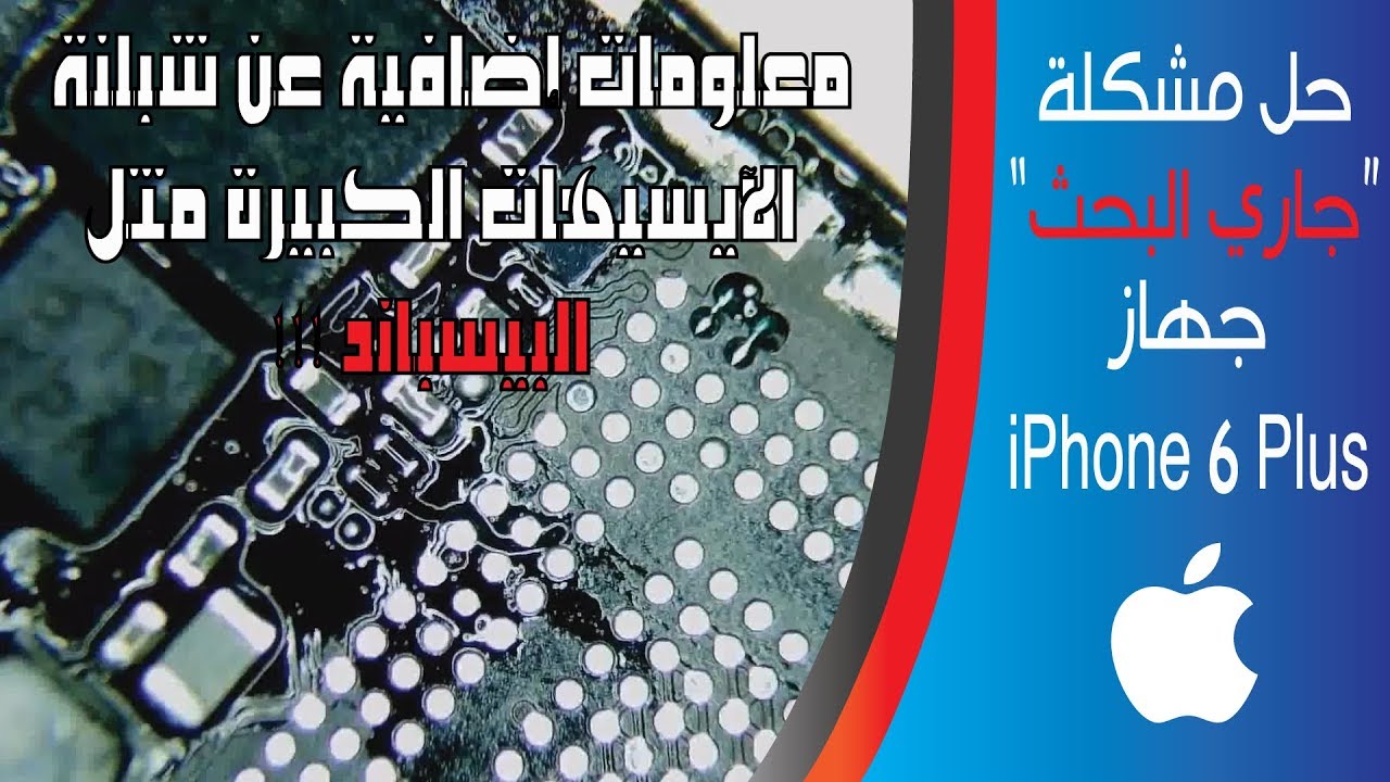 iPhone 6 Plus Searching Fix |مشكلة 