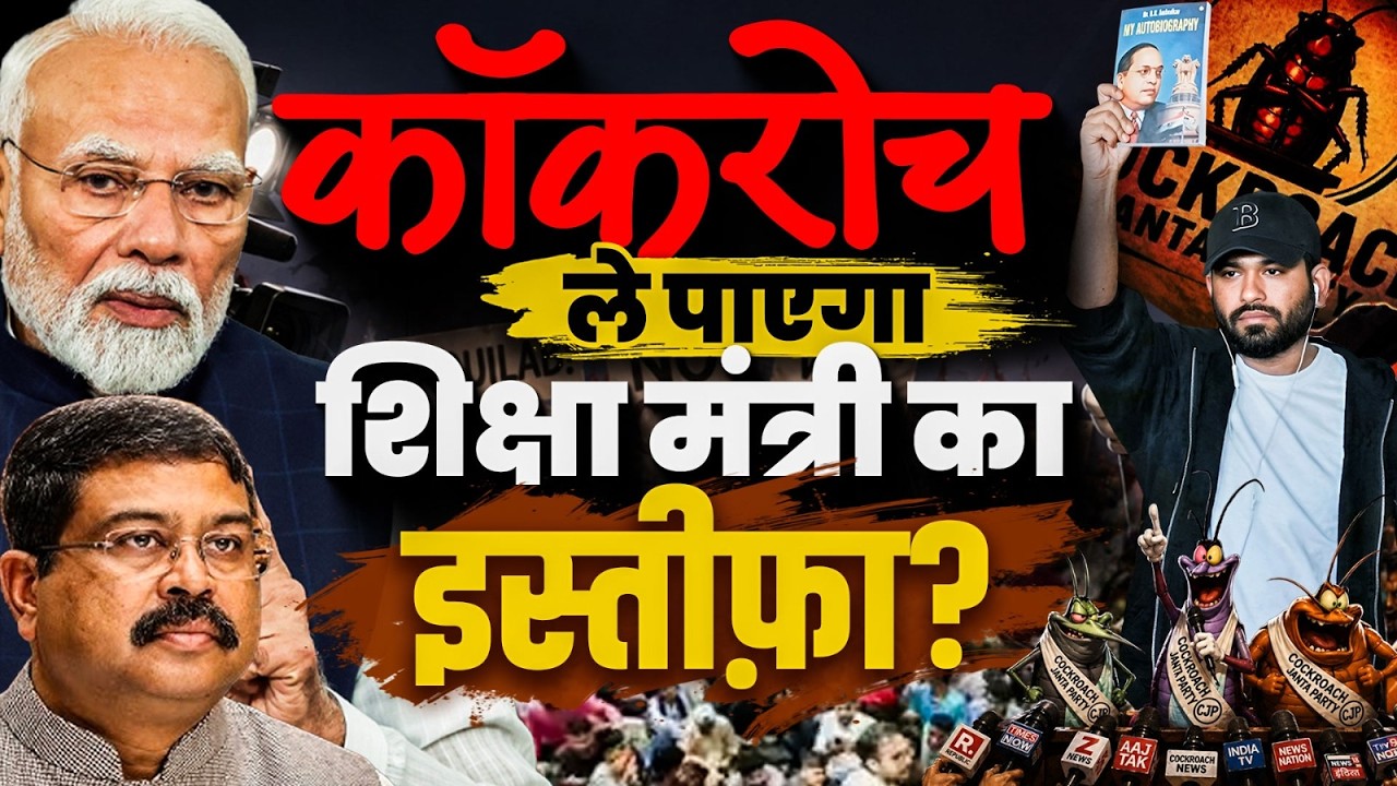 Cockroach Party ने Jantar Mantar हिला दिया | Education Minister का इस्तीफा माँगा | By Navdeep Sir