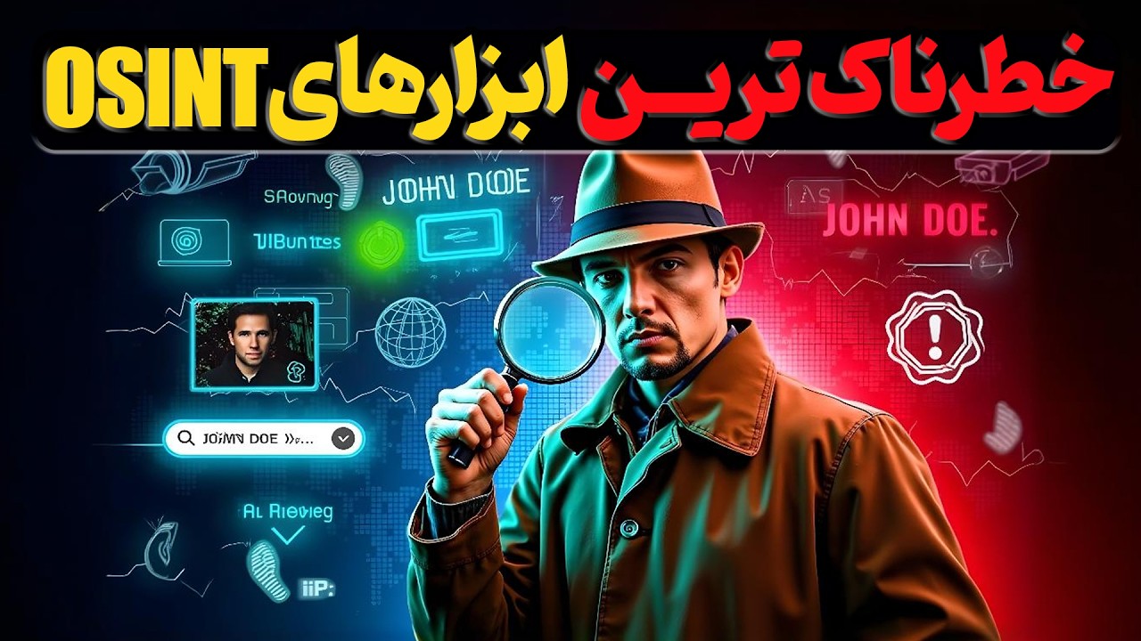قدرتمندترین ابزارهای OSINT برای جمع آوری اطلاعات خصوصی از منابع آنلاین
