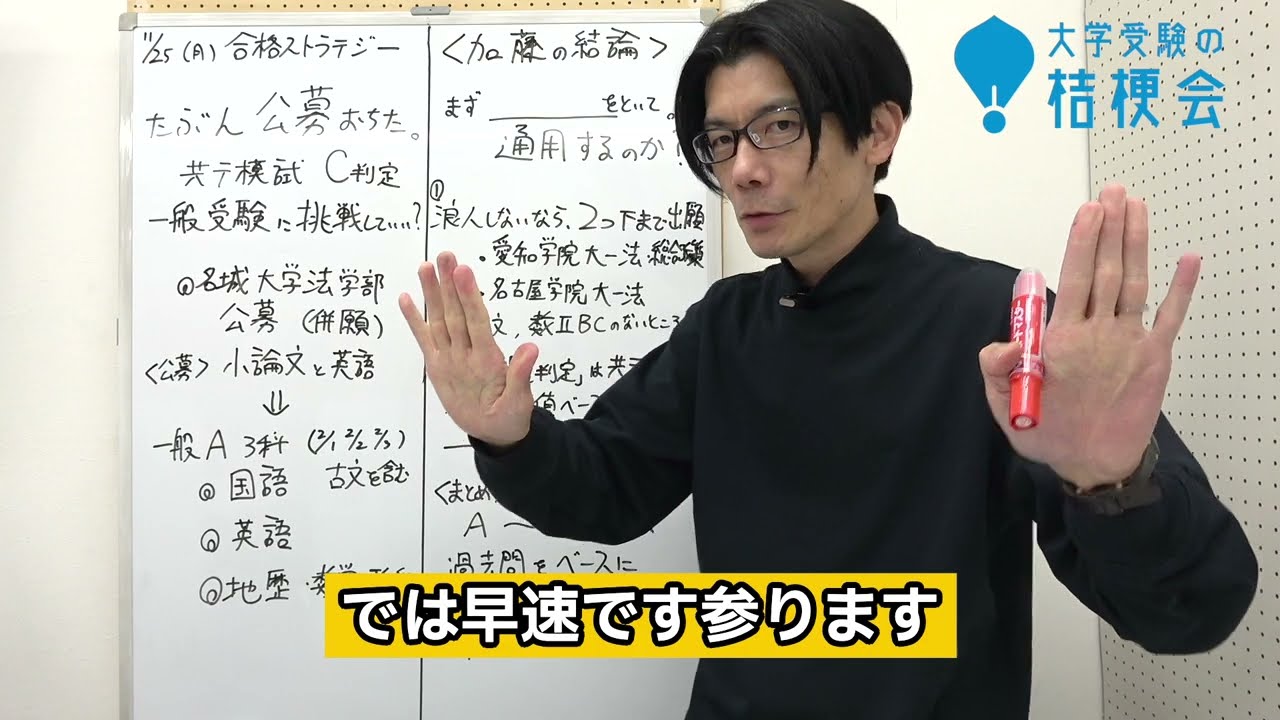 【質問に答えます】名城大学法学部公募 たぶん落ちました。共テ模試Ｃ。一般受験を挑戦してもいいですか。#合格ストラテジー　#学校推薦型 #大学受験 #大学受験の桔梗会