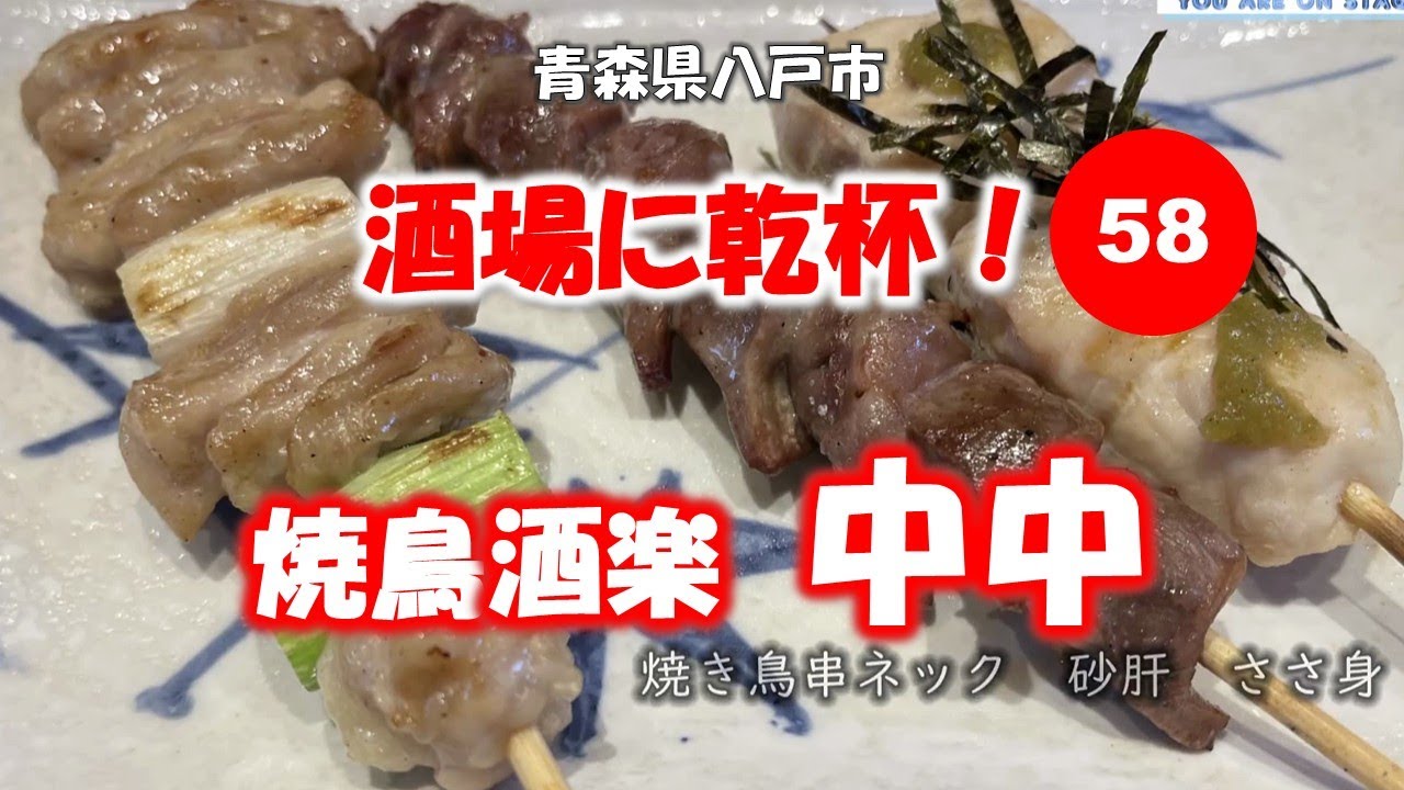 酒場に乾杯！ 58軒目／中中