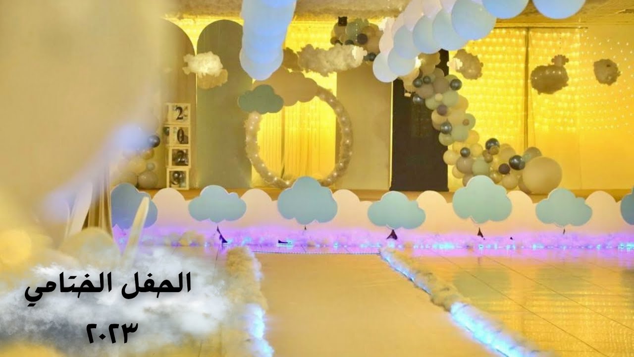 الحفل الختامي لخريجين أطفال روضة الوقار لضيافة الأطفال 2023 / 3