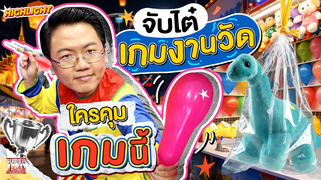 เบื้องหลังเกมงานวัดที่ทุกคนไม่รู้ #เจ เฉลยเล่นยังไงให้ชนะ HIGHLIGHT | SUPER100