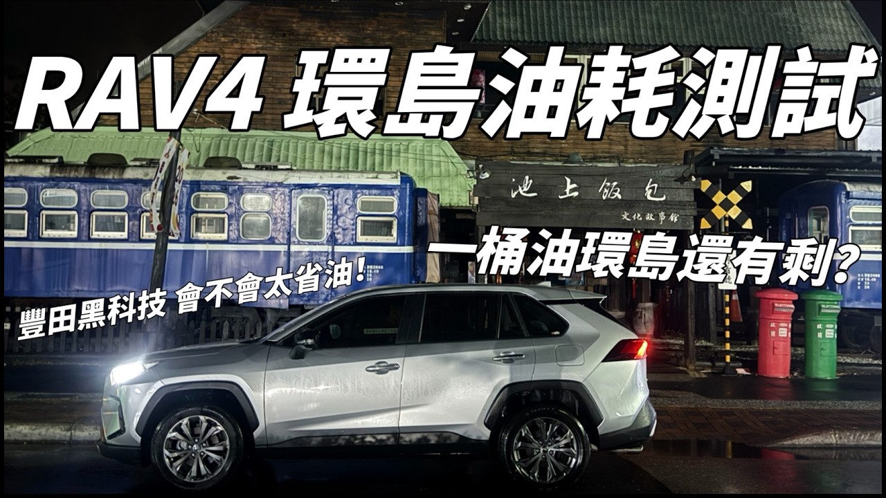 一桶油環島完還有剩? RAV4環島油耗測試 豐田黑科技 會不會太省油! |TOYOTA RAV4 2.0|#toyota #toyotarav4 #toyotacars #suv #油耗 #油耗測試