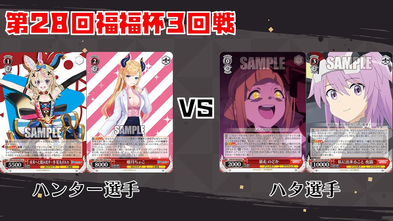 【#WS】第28回福福杯3回戦 ホロライブ vs アリス・ギア・アイギス【大会動画】