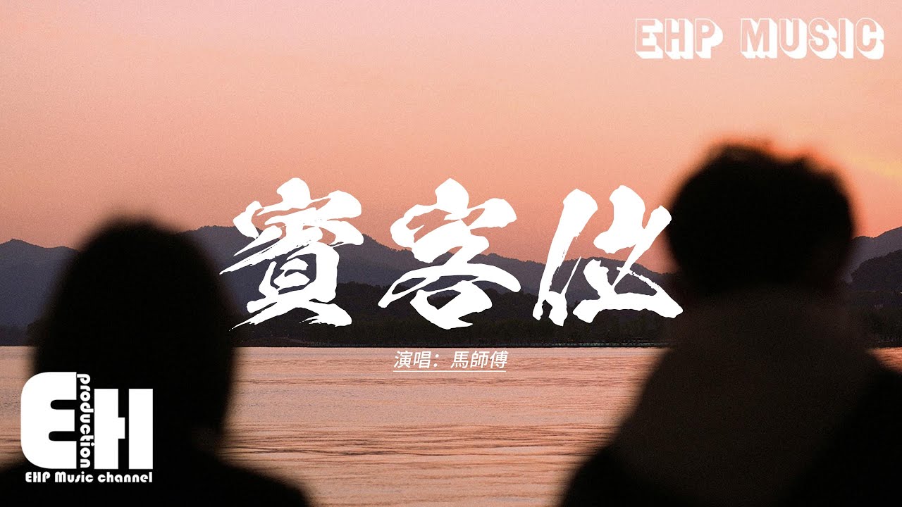 馬師傅 - 賓客位『我坐在賓客位看你們多般配，他穿你選的西裝笑起來多昂貴，那句我願意像是鈍刀攪碎我的自以為，我自以為固若金湯的年歲。』【動態歌詞MV】