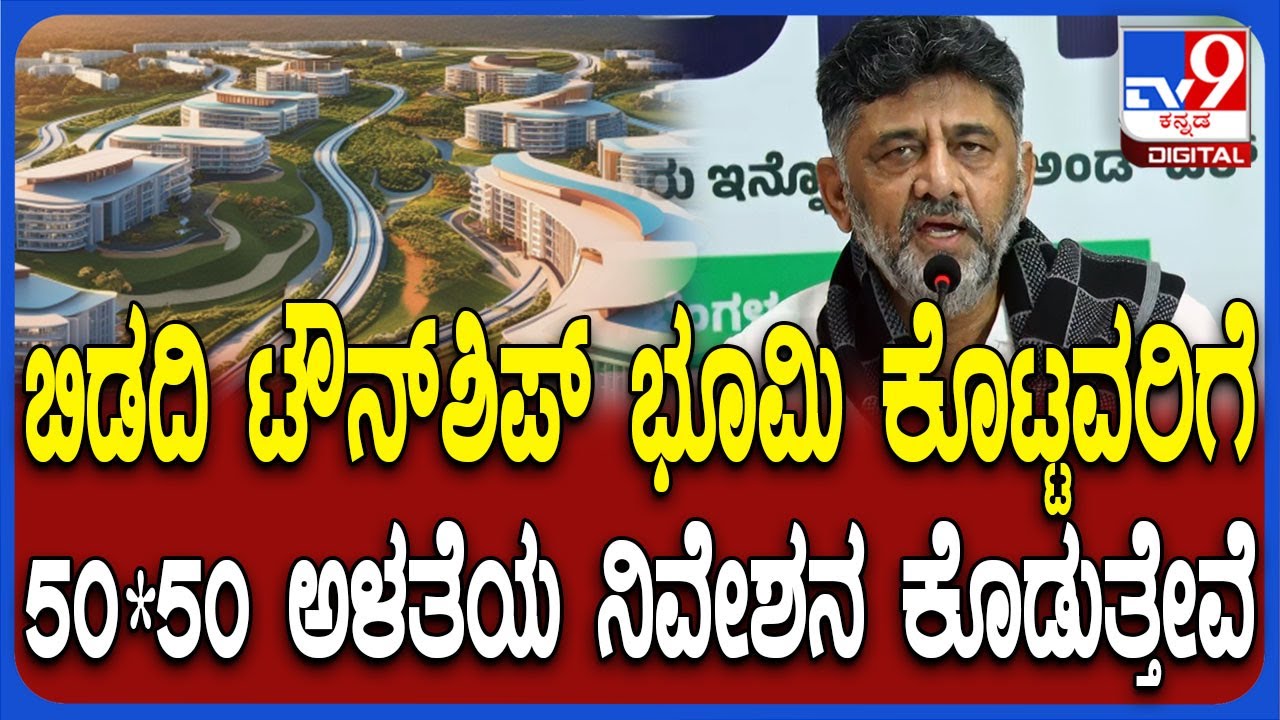 Bidadi Integrated Township ಜಮೀನು ಕೊಟ್ಟವರಿಗೆ 2 ಕೋಟಿ ಹಣ ಅಥವಾ 50*50 ನಿವೇಶನ ಎಂದ ಡಿಕೆಶಿ | #TV9D
