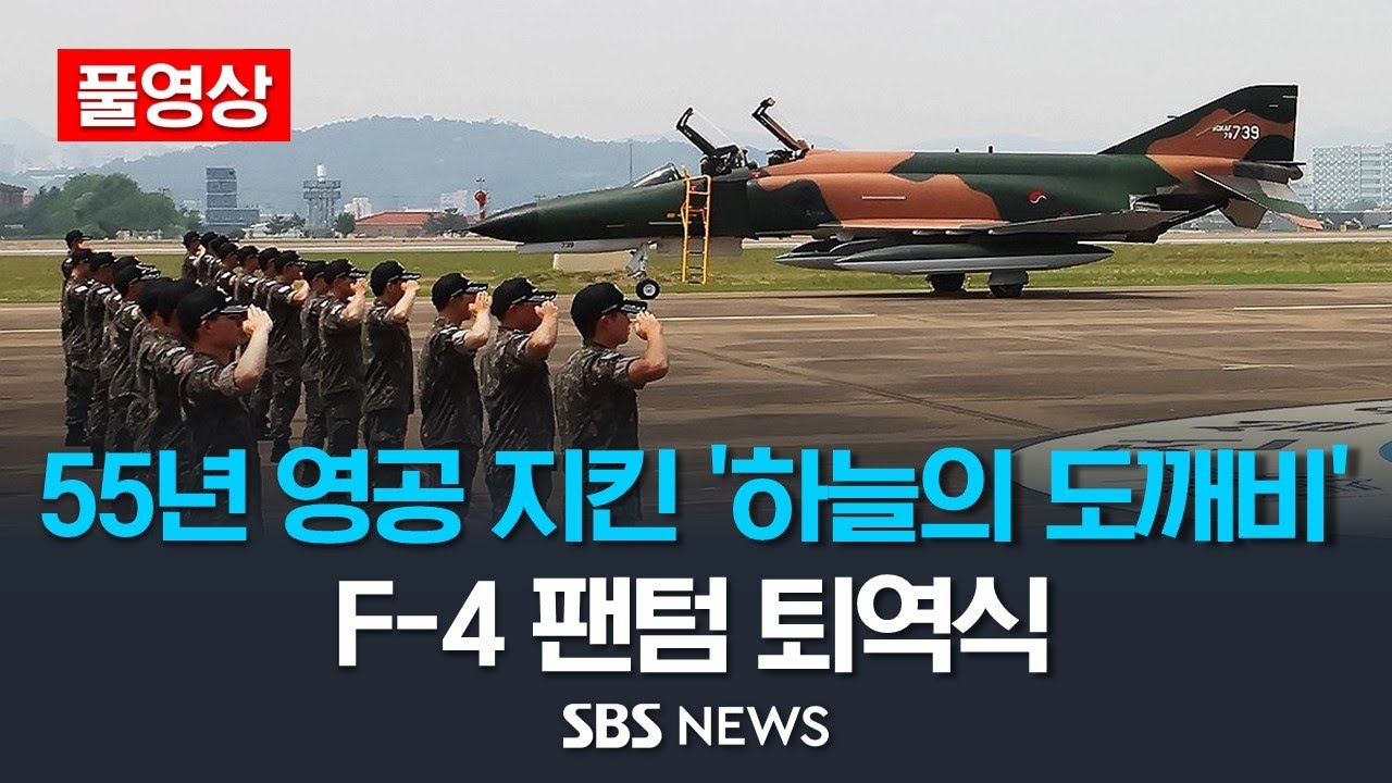 [풀영상] 55년 영공 지킨 '하늘의 도깨비' F-4 팬텀 전투기 퇴역식 / SBS