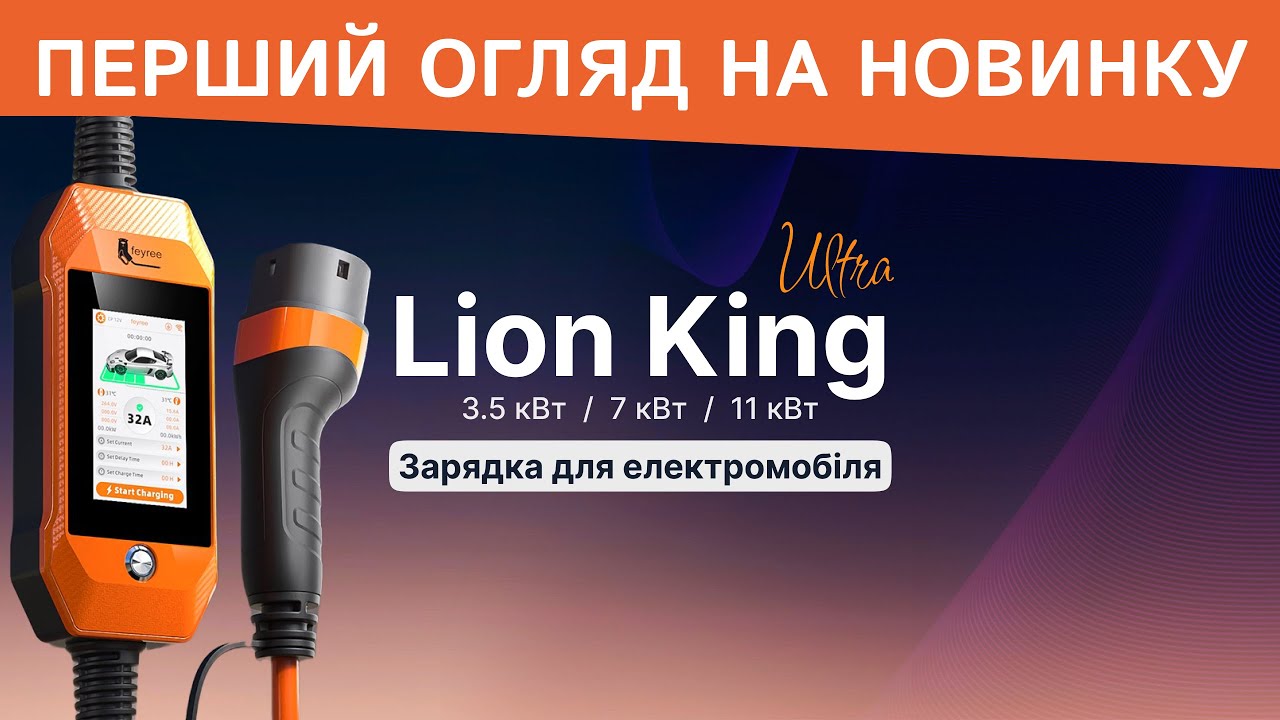 Огляд  зарядки для електромобіля Feyree— Lion EV-Ultra. Новинка вже в Україні