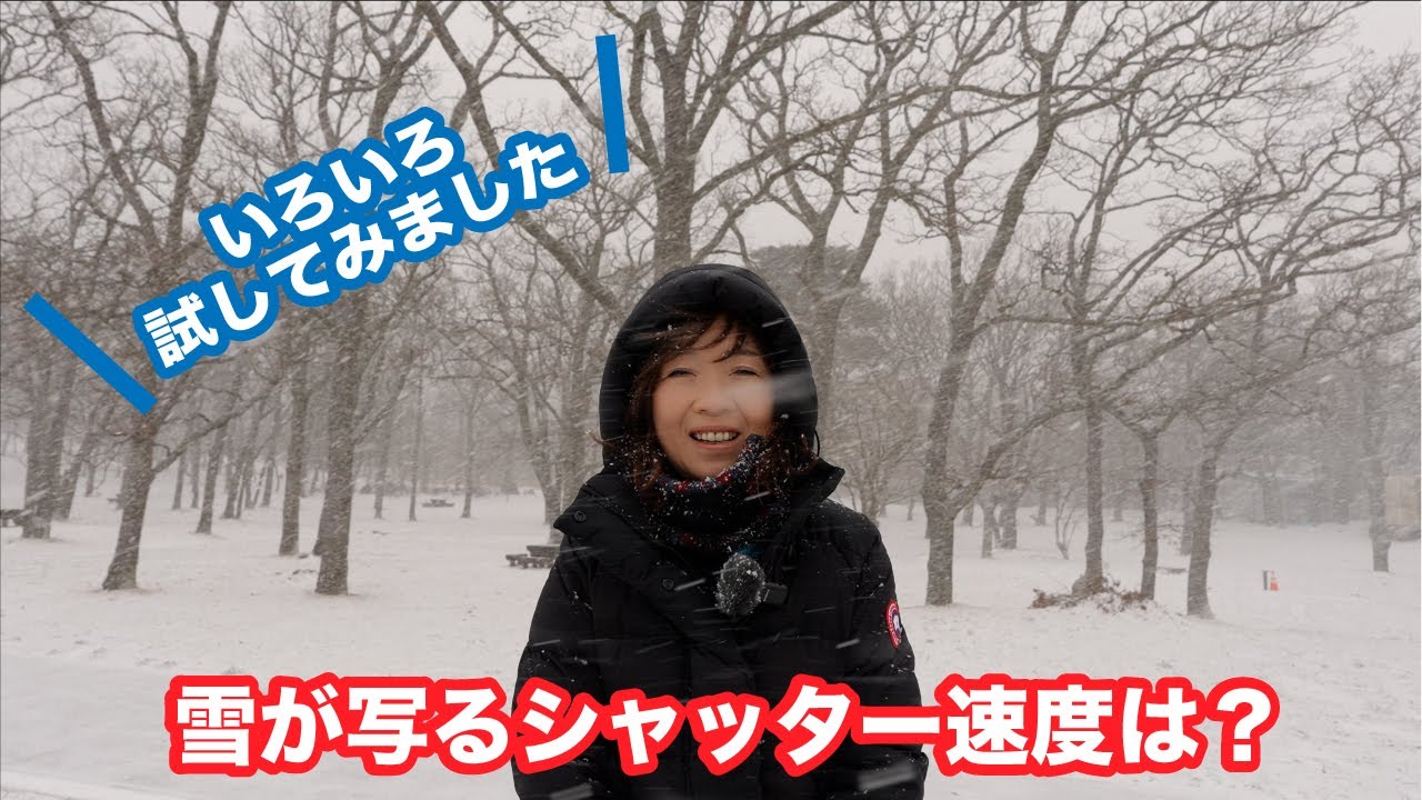 雪を撮る時のシャッター速度は？⛄️CP＋2024の告知あります