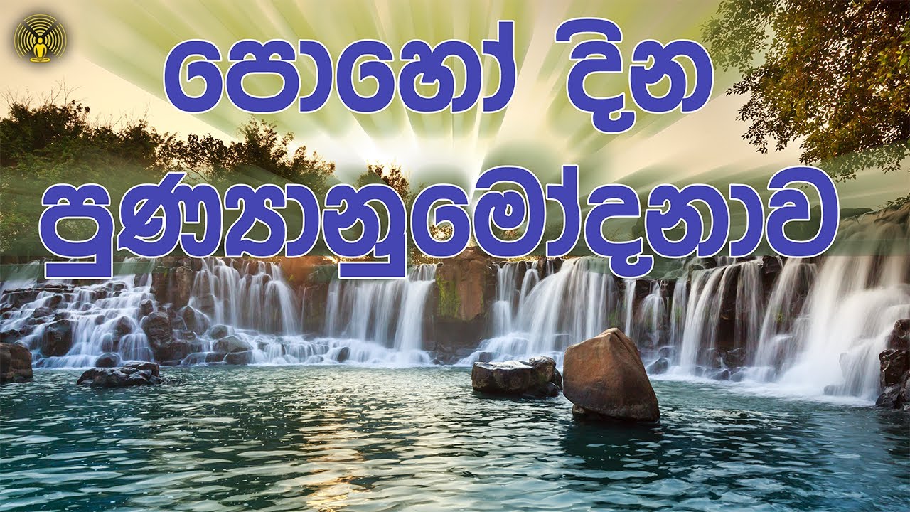 පොහෝ දින පුණ්‍යානුමෝදනාව - පෙබරවාරි 2026