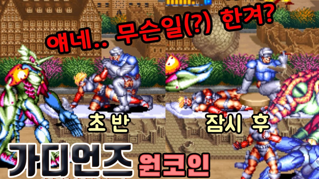 한국에서는 '전신마괴2'라고 불림 Guardians, ガーディアンズ 1cc