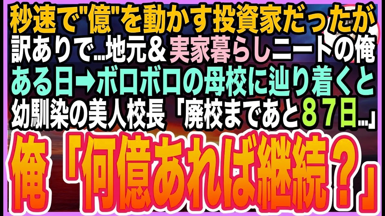 【感動する話】『秒速で億の金を動かす投資家』だった俺が、訳あって辿り着いたのは廃校寸前の島の学校。涙を浮かべる美人校長「廃校まで87日」…俺は静かに言った「何億あればいいですか？」【朗読】【いい話】
