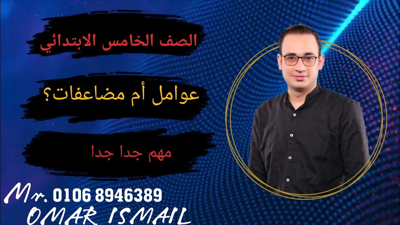 عوامل أم مضاعفات؟ - خامسة ابتدائي #رياضيات#المنهج_الجديد