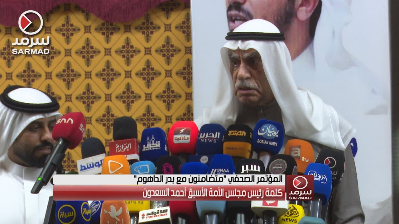 الكلمة الكاملة لرئيس مجلس الأمة الأسبق أحمد السعدون في المؤتمر الصحفي 