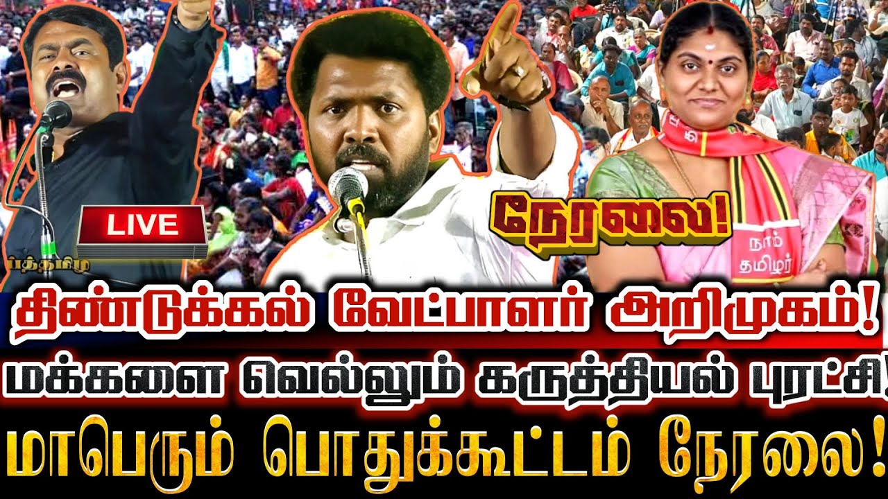 🔴[LIVE] நேரலை திண்டுக்கல் சட்டமன்ற தொகுதி வேட்பாளர் அறிமுக பொதுக்கூட்டம்! Ntk kovai Karthika