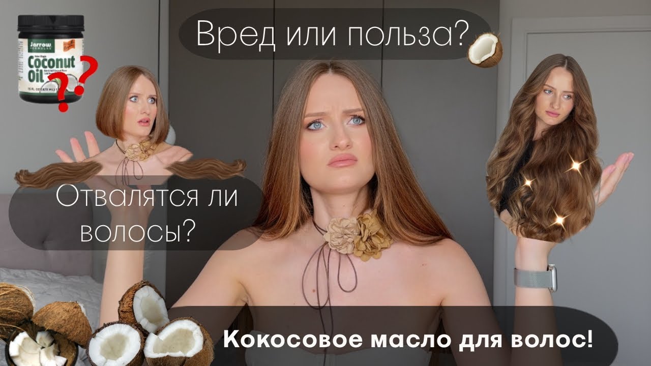 🥥 Кокосовое масло для волос | 🤷🏼‍♀️ Вред или польза? Что будет с волосами? 💇🏼‍♀️