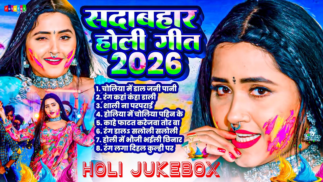 सदाबहार होली गाने 2026 | Nonstop Bhojpuri Holi Song | Naya Dehati Holi Gana 2026 | #dj song Holi