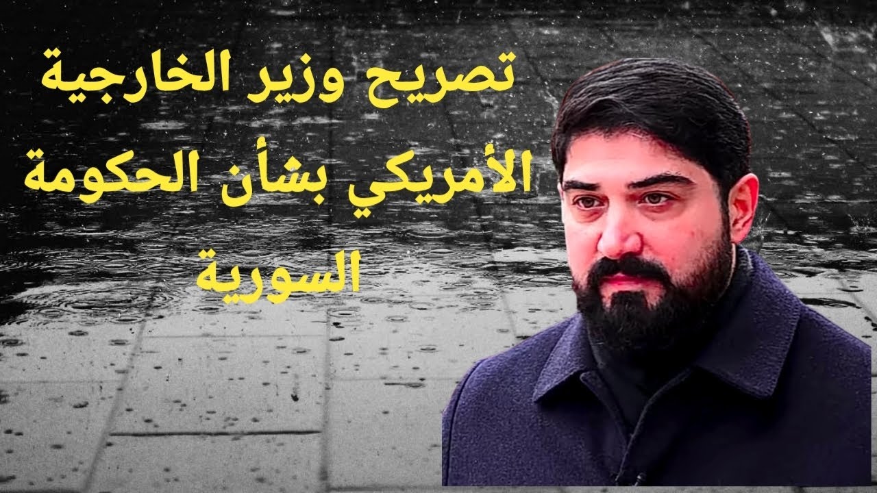 تصريح وزير الخارجية الأمريكي بشأن الحكومة السورية