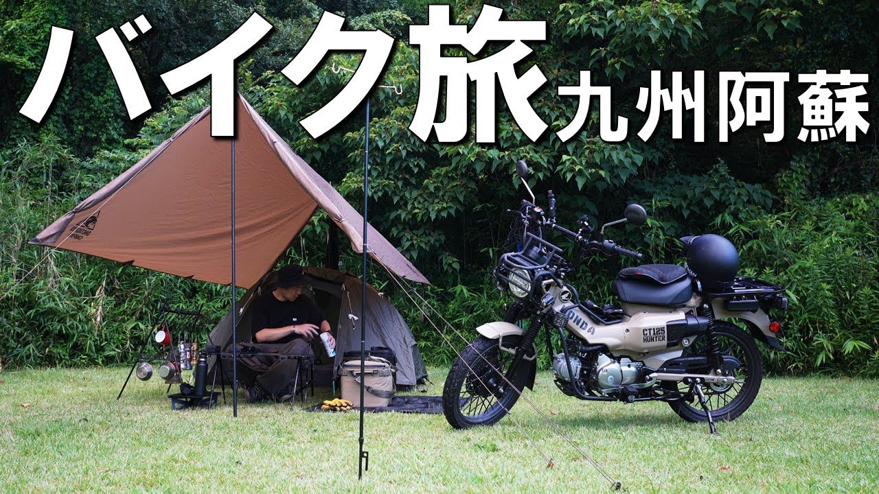 125CCのバイクで九州の阿蘇へひとり旅　#ハンターカブ #阿蘇 #キャンプツーリング #キャンプ