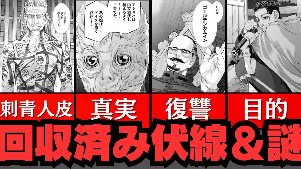 【ゴールデンカムイ】回収済みの伏線＆謎６選