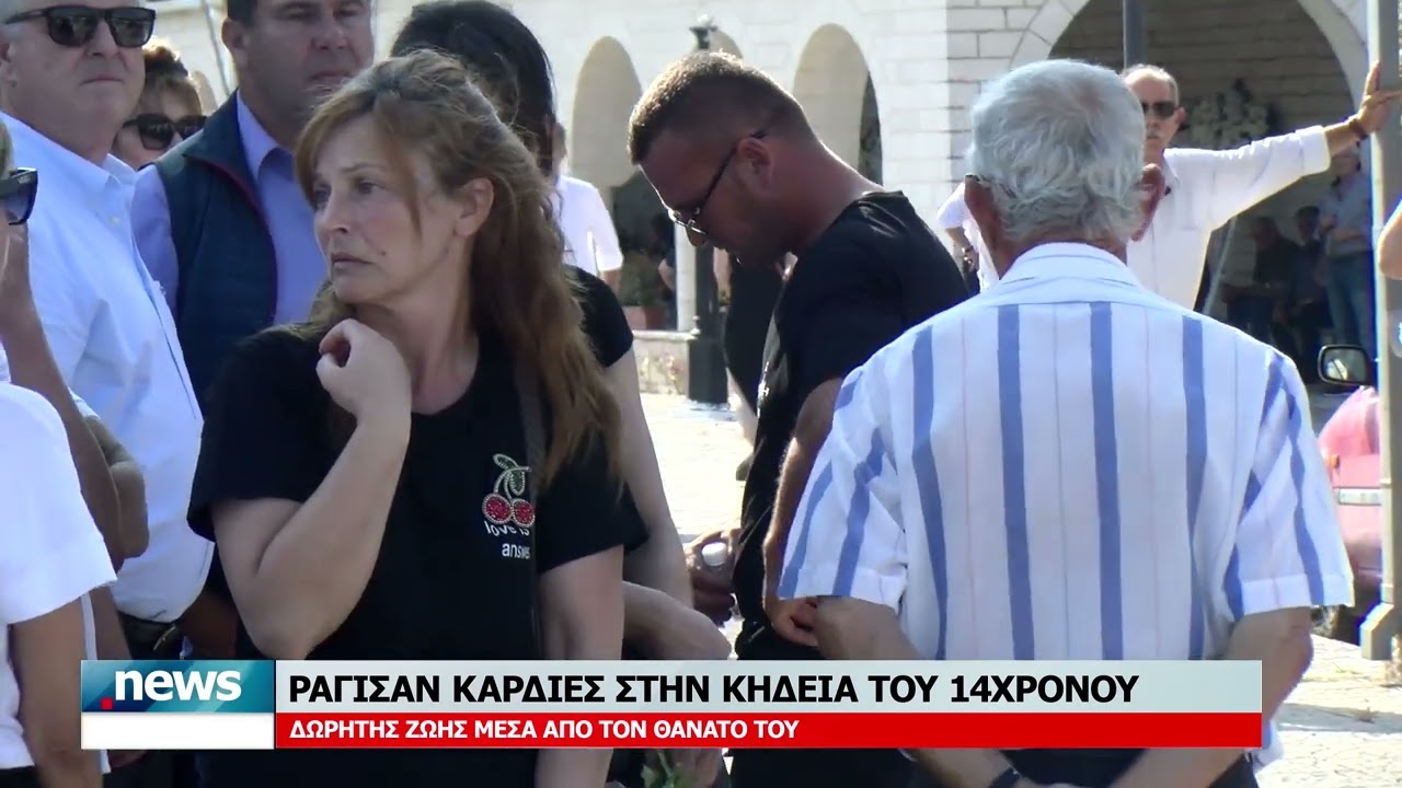 ΡΑΓΙΣΑΝ ΚΑΡΔΙΕΣ ΣΤΗΝ ΚΗΔΕΙΑ ΤΟΥ 14ΧΡΟΝΟΥ