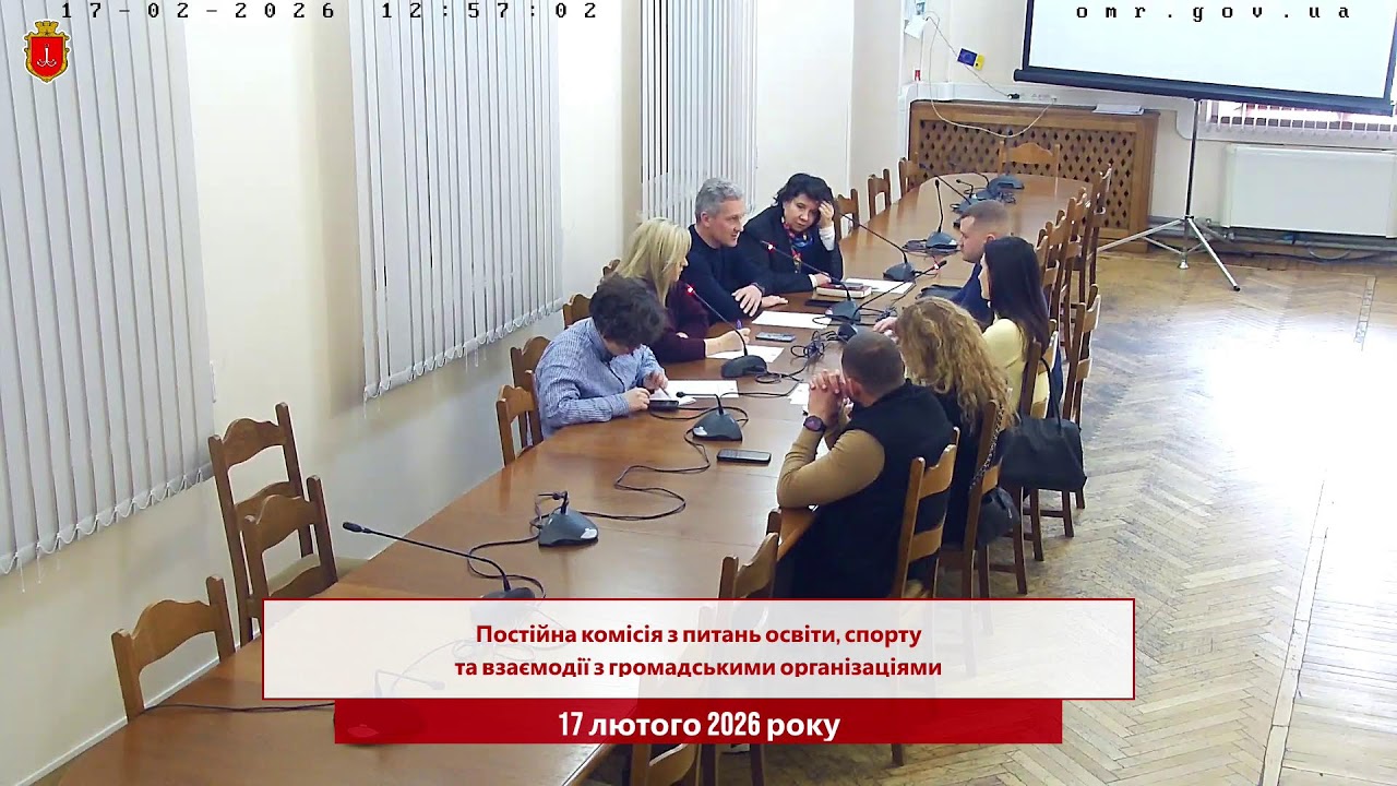 Комісія з питань освіти, спорту та взаємодії з громадськими організаціями | 17.02.2026