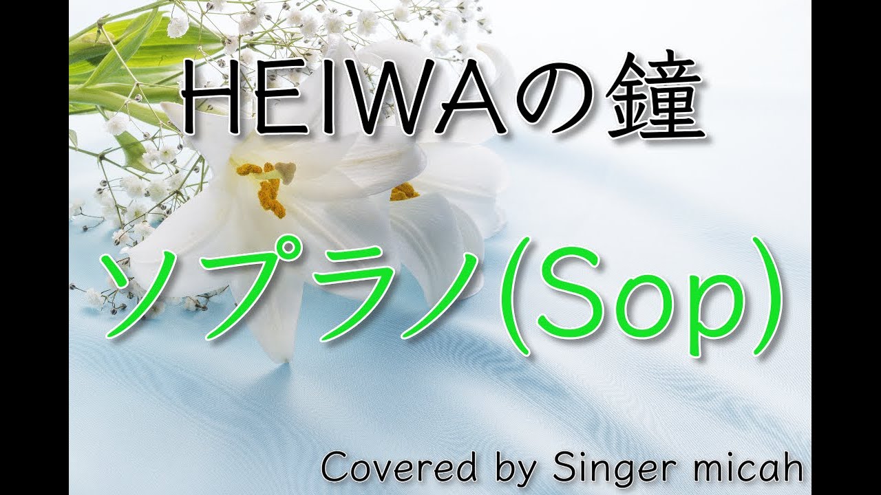 「HEIWAの鐘」合唱曲／ソプラノ(Sop)フル歌詞付き- パート練習用  Covered by Singer micah
