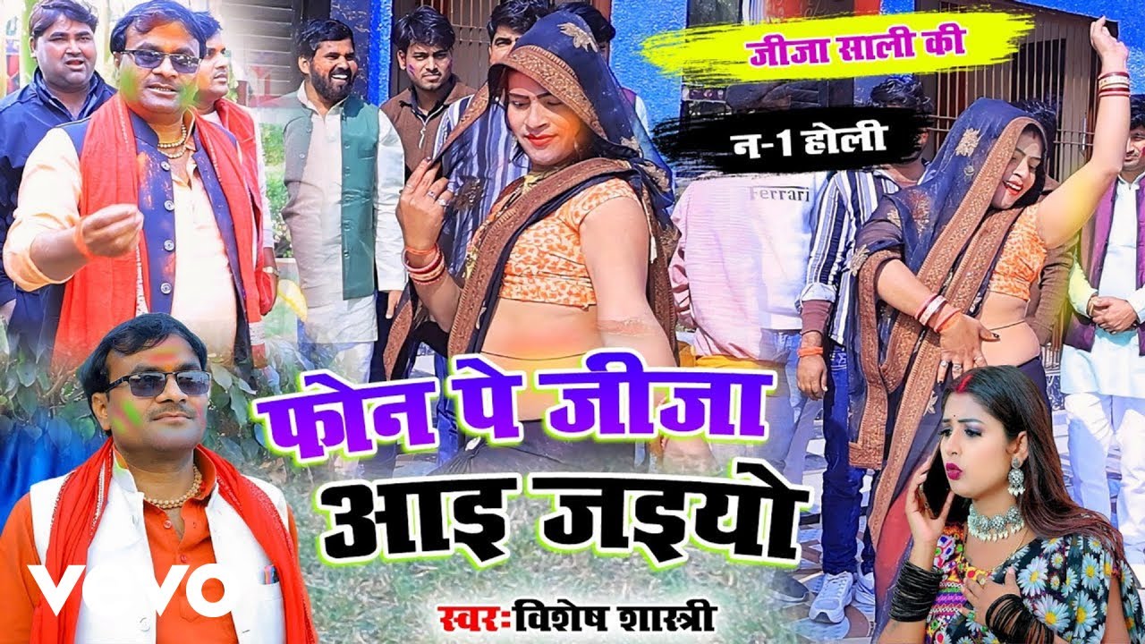 Vishesh Shastri - Phone Pe Jeeja Aai Jaiyo Holi 2026 Ka Super Dhamaka (Music Video)