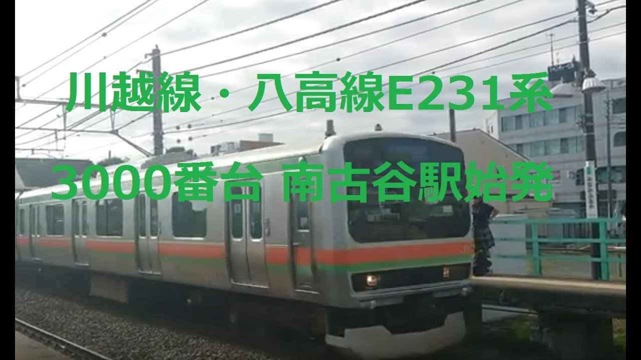 川越線・八高線E231系3000番台 南古谷駅始発