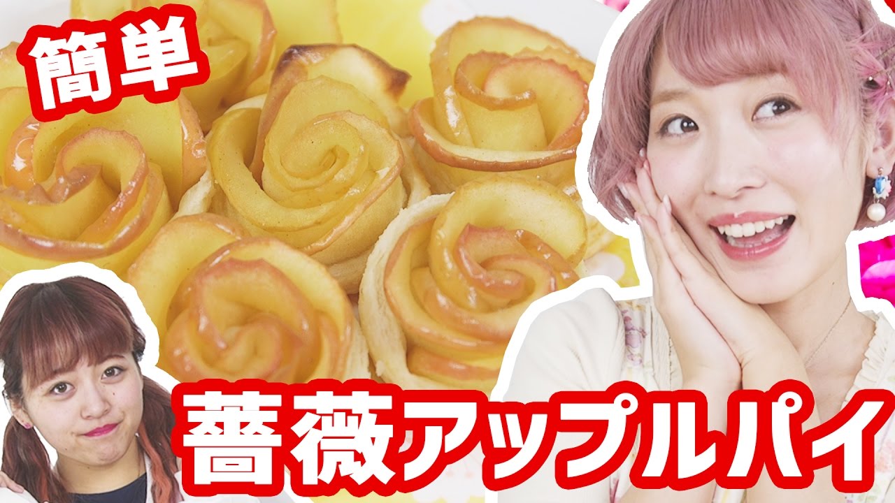 【簡単レシピ】母の日に♡薔薇のアップルパイ作って森アリに食べてもらった!!