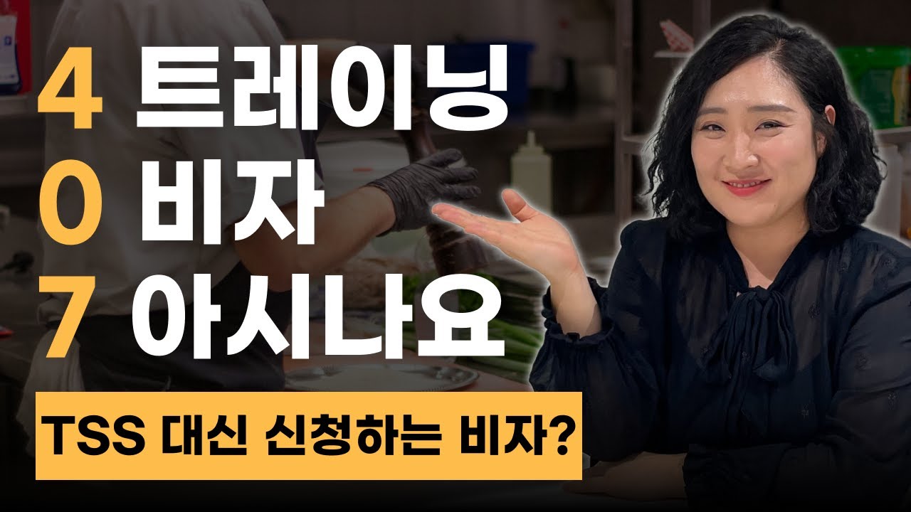 407 트레이닝 비자 궁금하셨던 분들은 보세요! | TSS 비자 대신? | 고용주 스폰서쉽