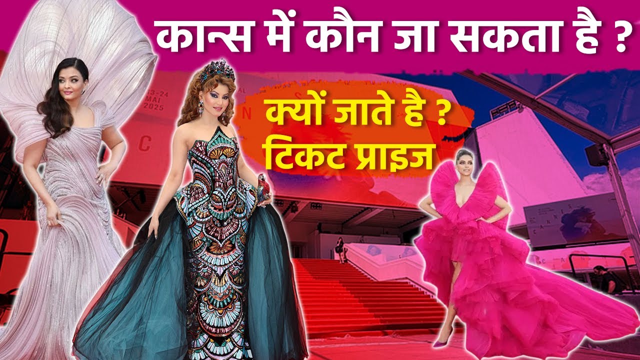 Cannes Film Festival: कान्स में क्यों जाते है,कौन जा सकता है, History & Entry Ticket Price Details..