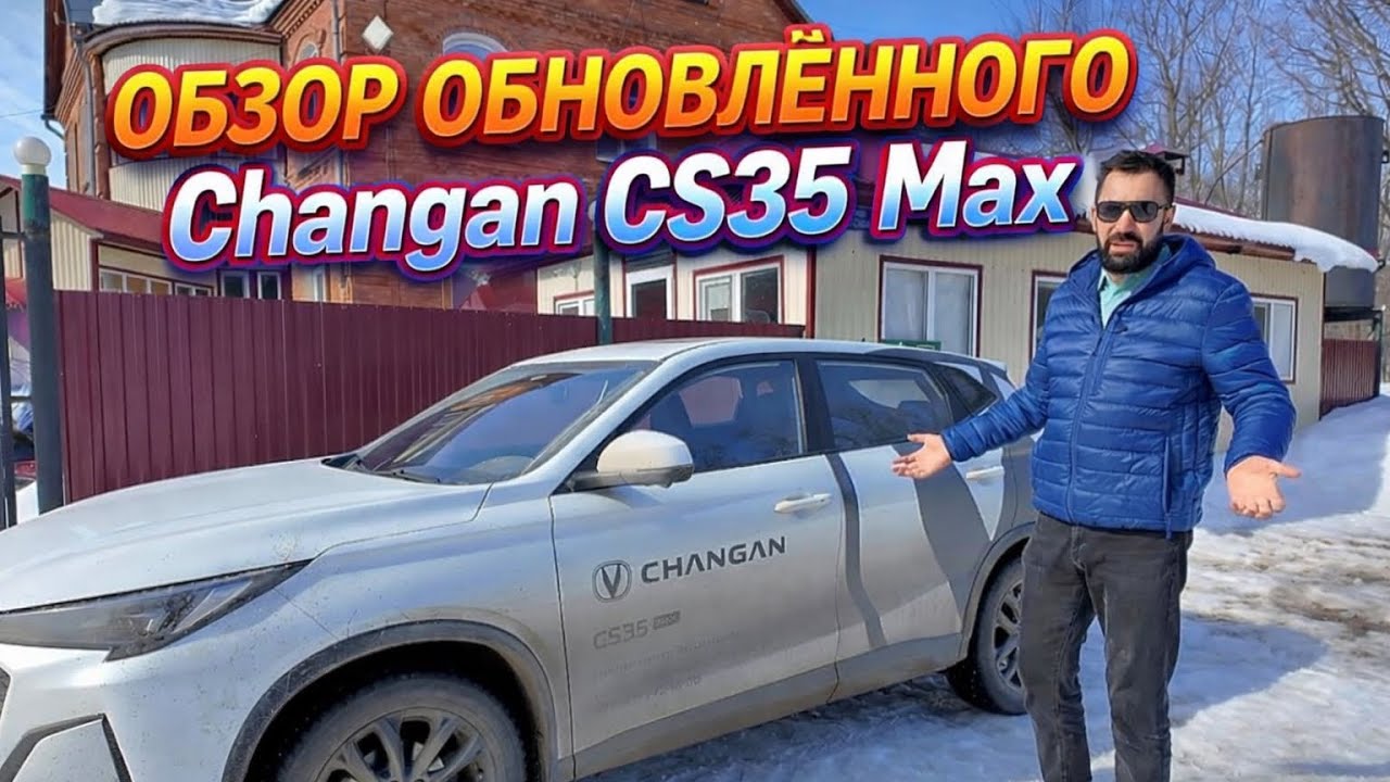 Обзор обновлённого Changan CS35 Max￼