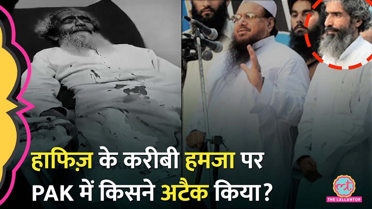 Hafiz Saeed के करीबी Lashkar Co Founder Amir Hamza पर Pakistan में हमला? सच क्या?