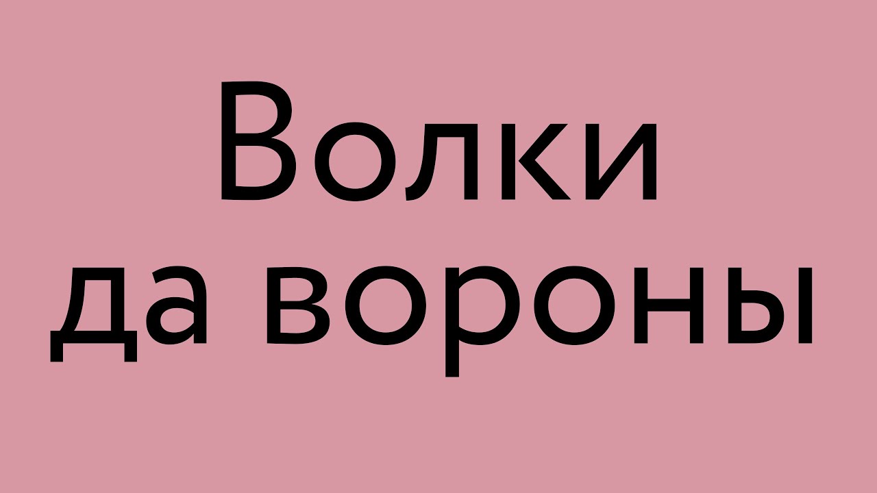 Волки и вороны