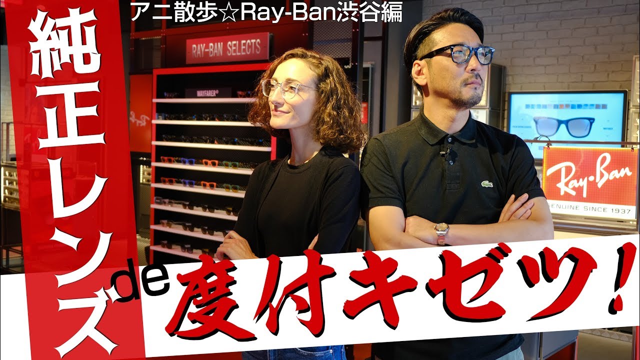 【アニ散歩☆Ray-Ban渋谷編 】純正レンズde度付キゼツ！