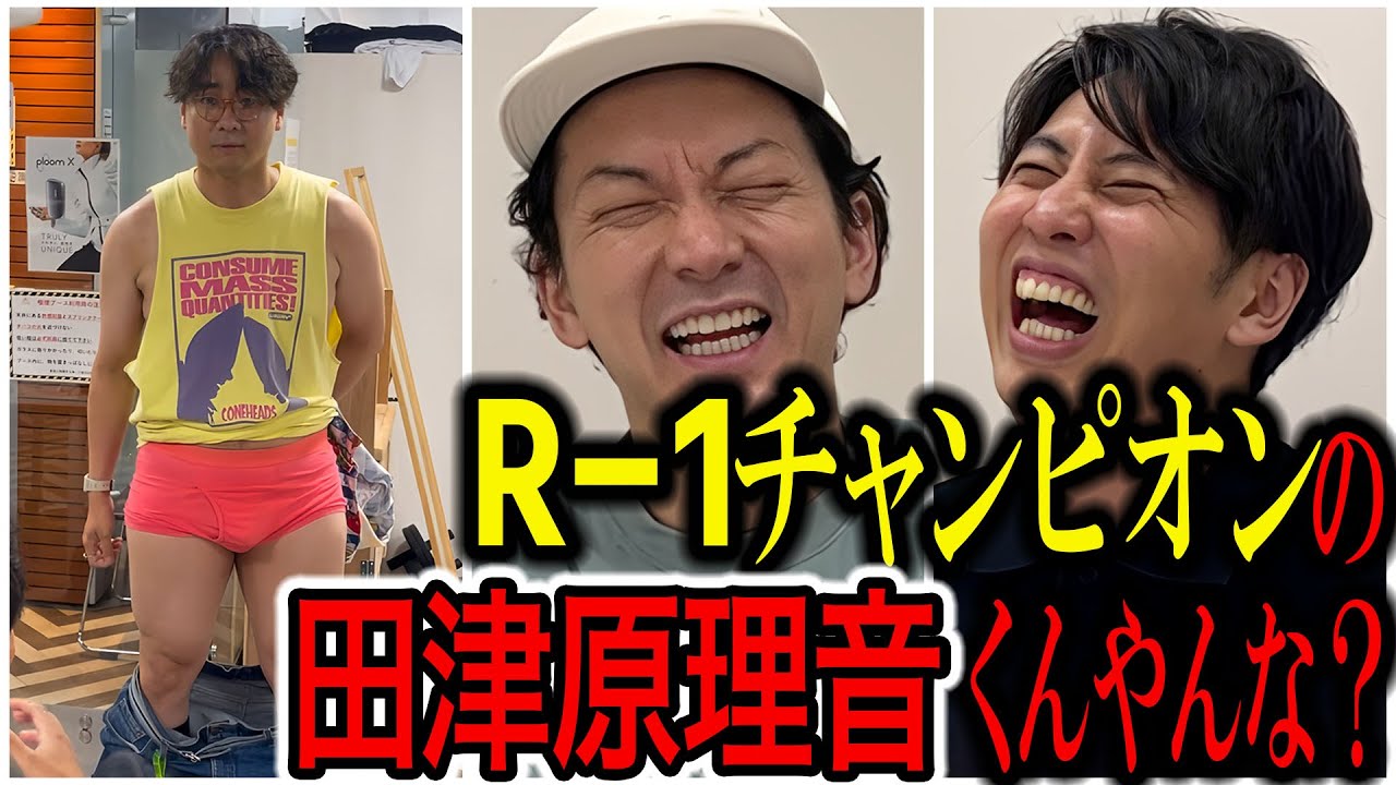 【芸人トーク】田津原理音 R1チャンピオンなのに何故か劇場で煙たがられる男と緊急30分トーク