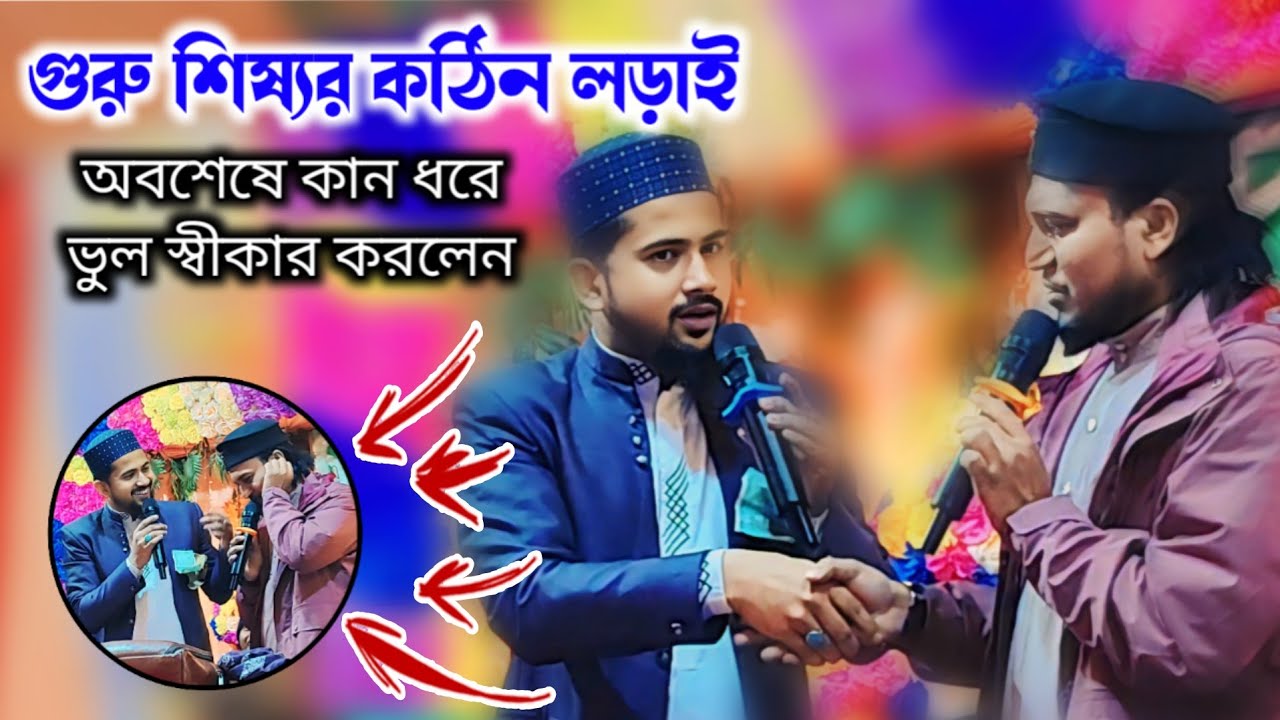 গুরু-শিষ্যের কঠিন লড়াই | এমডি হুজাইফা আজহার উদ্দিন গজল | ২০২৬ ঝগড়ার গজল | md huzaifa ajharuddin 