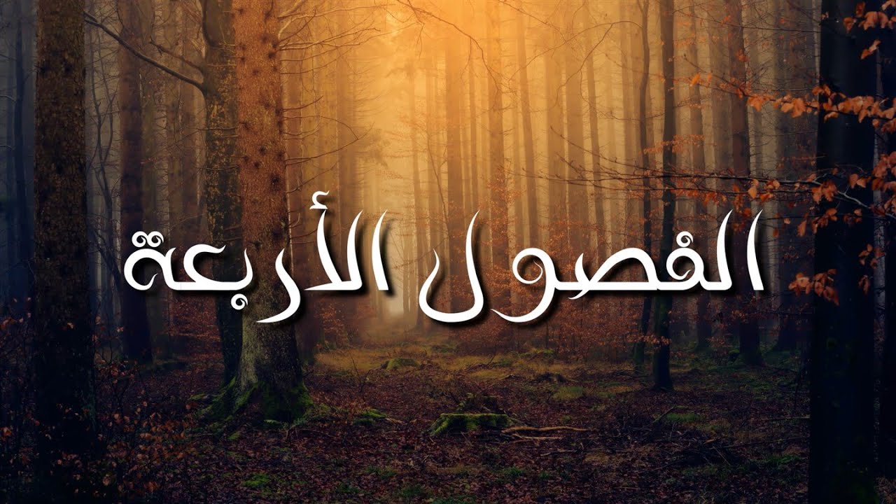 أغنية مسلسل : الفصول الأربعة جودة عالية | The Music of The Serie : Four Season