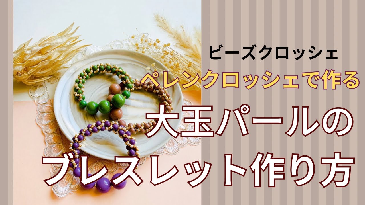 ペレンクロッシェで作る🫧大玉パールのブレスレット(キット制作用)