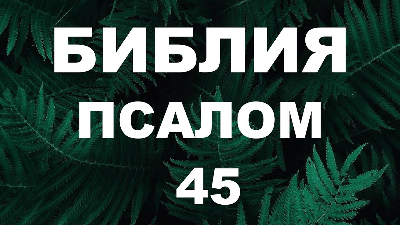 Псалтирь. ПСАЛОМ 45. [рус.]