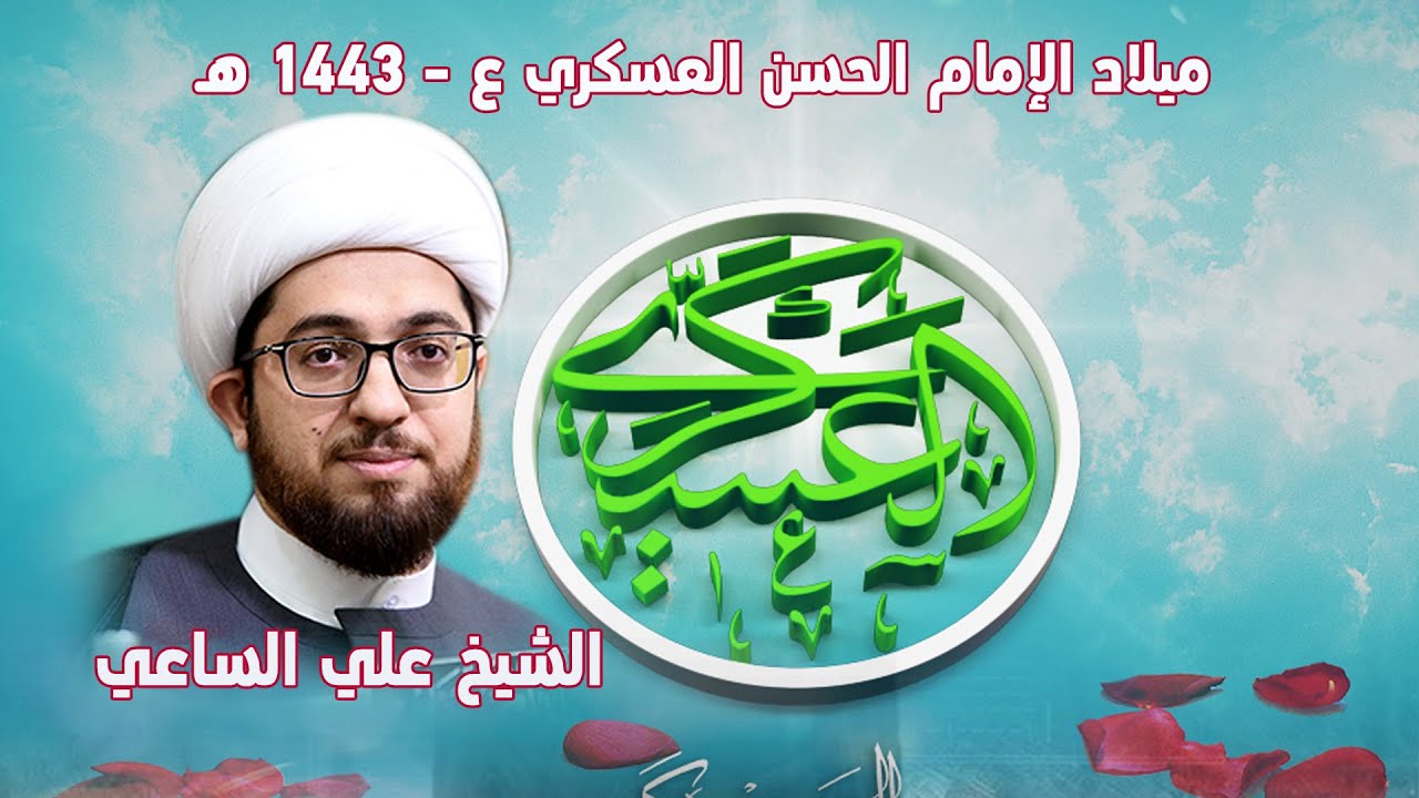 الشيخ علي الساعي | مولد الإمام الحسن العسكري عليه السلام 1443 هـ  | مأتم الشباب عراد