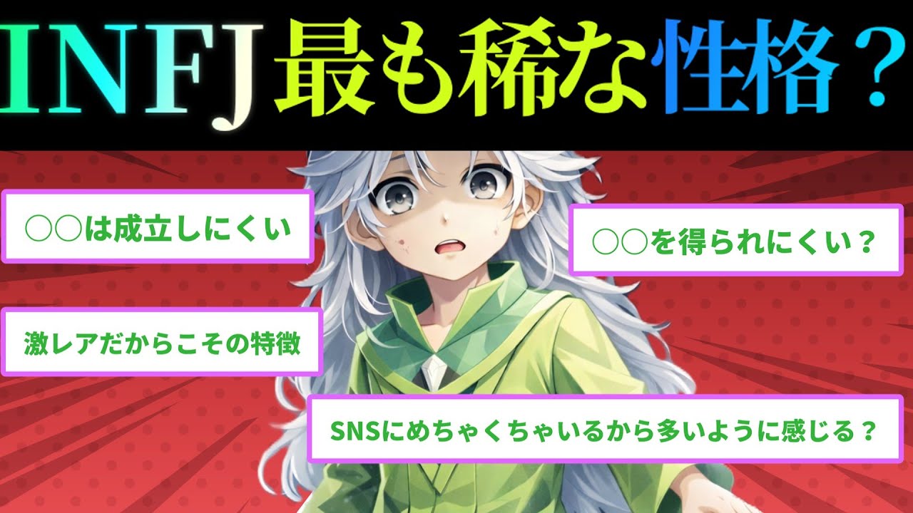 【MBTI診断】INFJは最も稀な性格？　#あるある　#MBTI#infj #提唱者#性格診断#infjあるある#心理学#人間関係#提唱者型