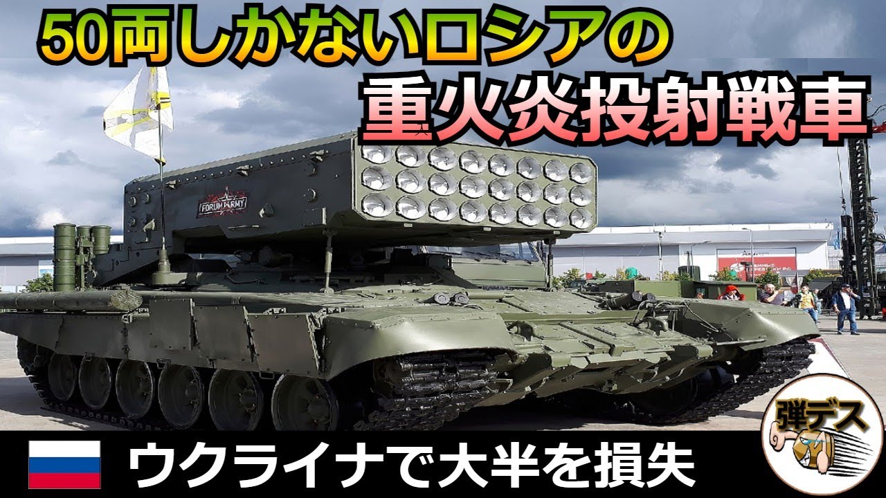 50両しかないロシアの「重火力投射戦車TOS-1」が大半を損失【弾丸デスマーチ】【ゆっくり解説】