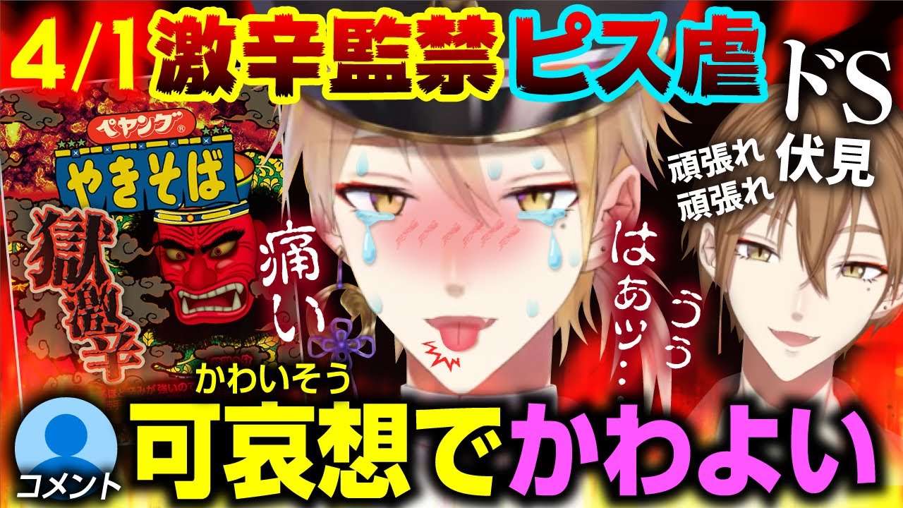 【ピス虐】おちょくりすぎて伏見ガクの制裁をくらいリアルタイムで泣き声をお届けするピースサインくん〈エイプリルフール2025〉