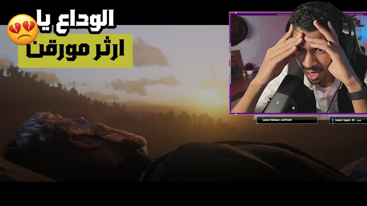 المهمة الأخيرة لآرثر مورغان… الوداع 💔 | RDR2